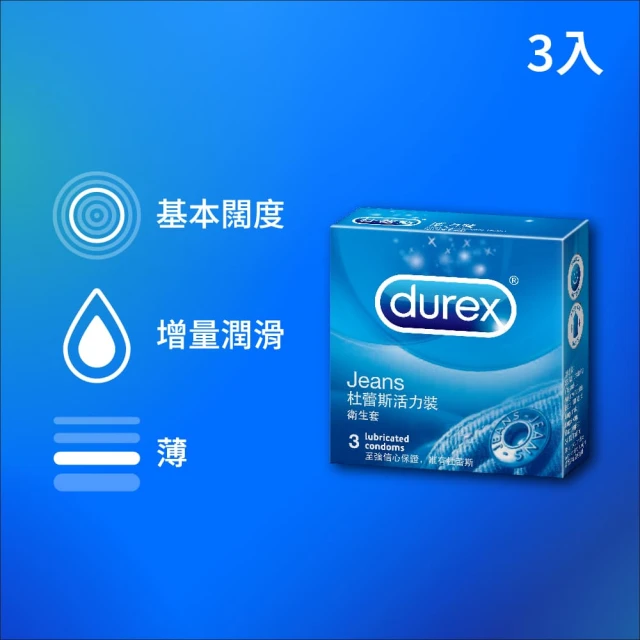 Durex 杜蕾斯 活力裝保險套1盒(3入 保險套/保險套推薦/衛生套/安全套/避孕套/避孕)