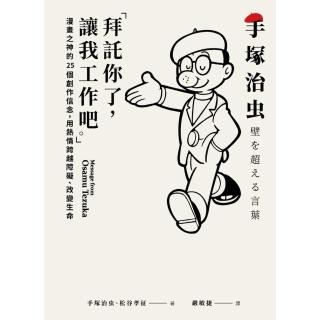 【momoBOOK】「拜託你了 讓我工作吧。」：漫畫之神的25個創作信念 用熱情跨越障礙、改變生命(電子書)