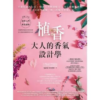【momoBOOK】植香‧大人的香氣設計學：不藏私調香公式 x 精選天然精油配方 x 身心靈療癒應(電子書)