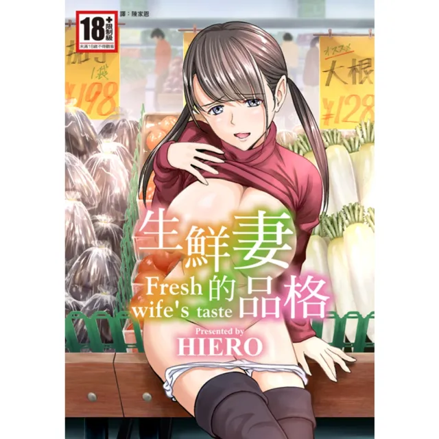【momoBOOK】生鮮妻的品格 全(電子漫畫)