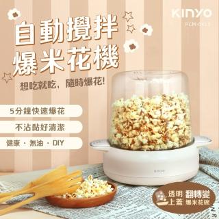 【KINYO】自動攪拌爆米花機(全自動爆米花機 PCM-0413)