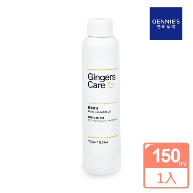 【Gennies 奇妮】Gingers Care 薑按摩精油150ml