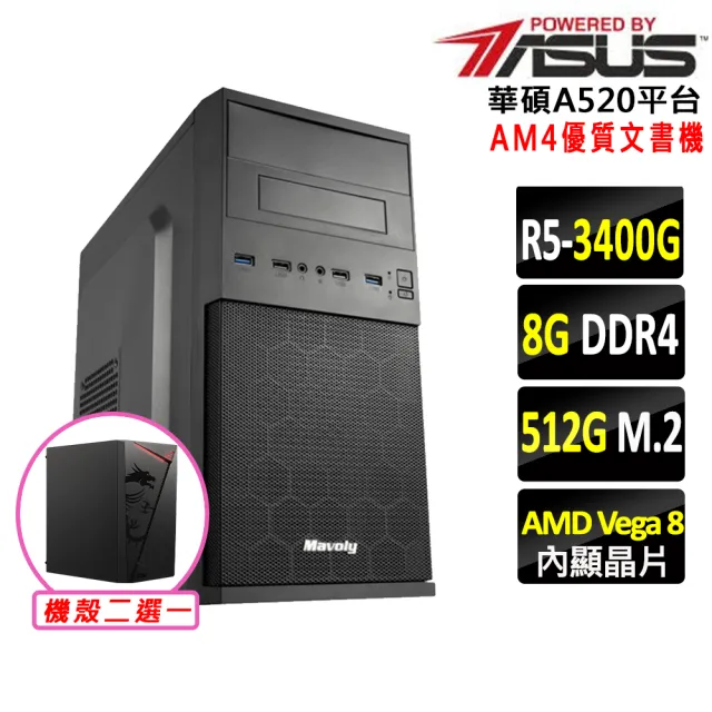 【華碩平台】R5四核{虎翼陣法}優質文書機(R5 3400G/A520/8G D4/512G)