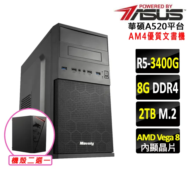 【華碩平台】R5四核{虎翼陣法III}優質文書機(R5 3400G/A520/8G D4/2TB)