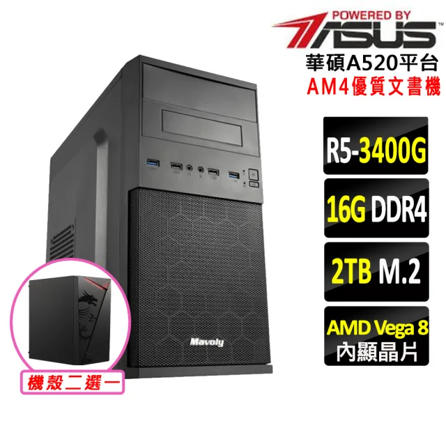 【華碩平台】R5四核{虎翼陣法Z}優質文書機(R5 3400G/A520/16G D4/2TB)