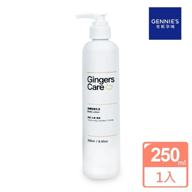 【Gennies 奇妮】Gingers Care 薑精油身體緊緻乳液250ml