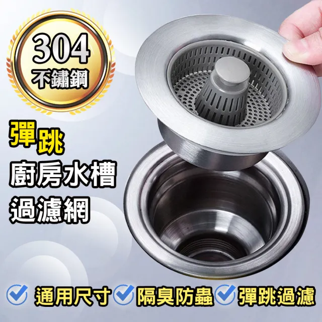304不鏽鋼 廚房水槽 彈跳式過濾網 濾水槽