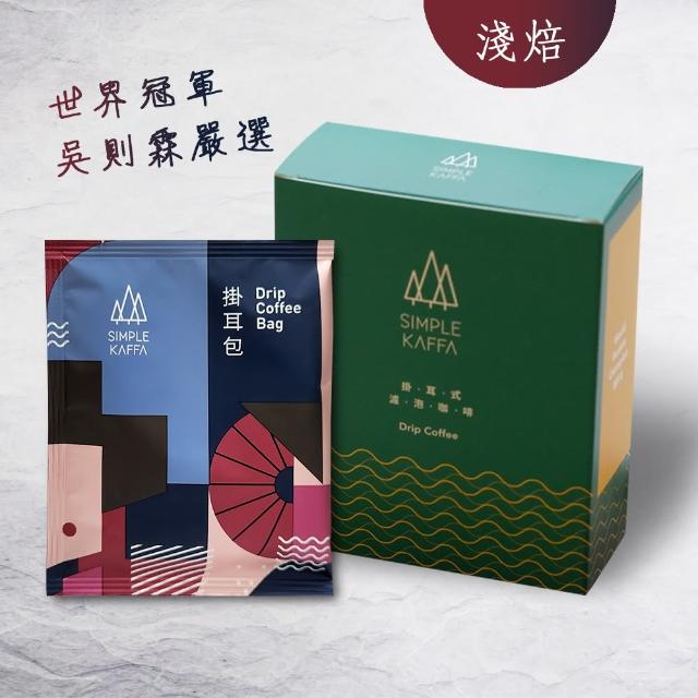 【Simple Kaffa 興波咖啡】限量款高單價掛耳包濾掛式咖啡6包/盒(世界冠軍吳則霖)