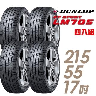 【DUNLOP 登祿普】輪胎 登祿普 SP SPORT LM705 耐磨舒適輪胎_四入組_215/55/17 22年(車麗屋)