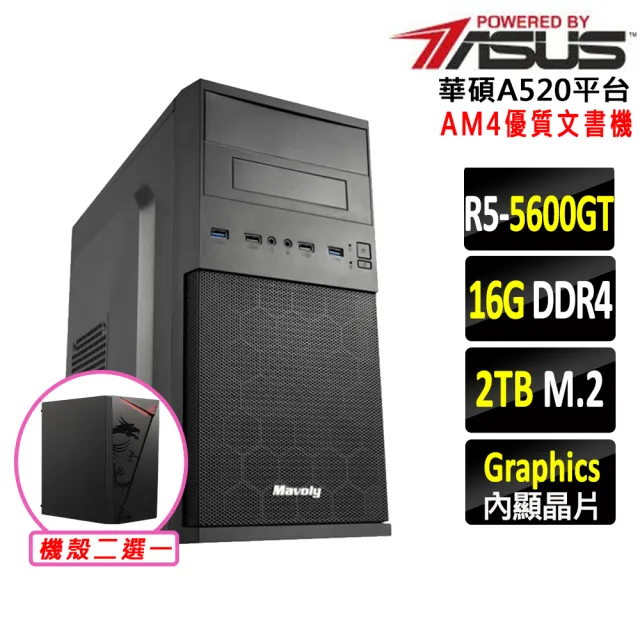 【華碩平台】R5六核{蛇蟠陣法Z}優質文書機(R5 5600GT/A520/16G D4/2TB)