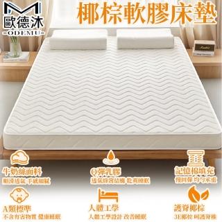 【歐德沐】椰棕乳膠床墊120*200cm加厚9cm 抗菌防(床墊 乳膠床墊 記憶床墊 椰子床墊 單人床墊)
