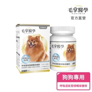 【PawsMed 毛掌醫學】狗狗呼吸道氣管順暢保養粉50g(狗狗保健 呼吸道保健)