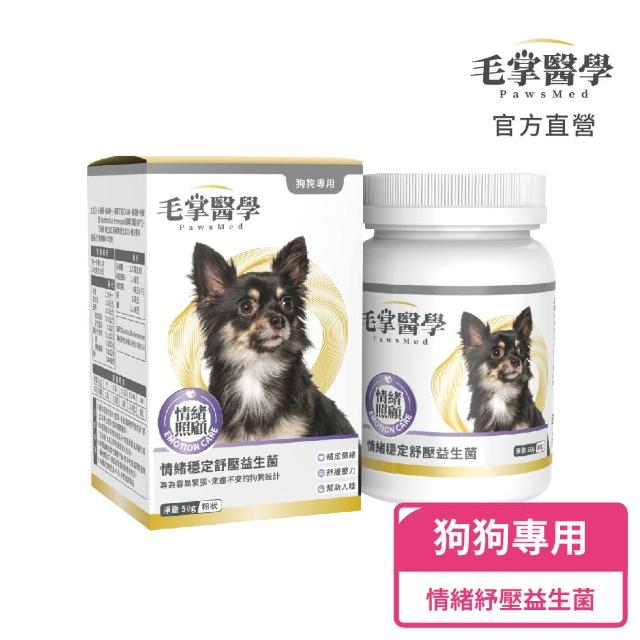 【PawsMed 毛掌醫學】狗狗情緒穩定舒壓益生菌50g(狗狗保健 狗狗紓壓 情緒放鬆)