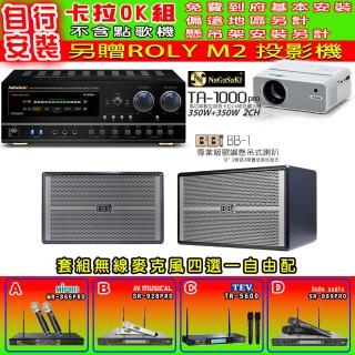 【NaGaSaKi】卡拉OK歡唱套組 TA-1000PRO 綜合擴大機+BB1 BB-1 懸吊式喇叭一對+無線麥克風四選一(贈好禮)