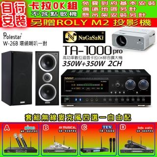 【NaGaSaKi】卡拉OK歡唱套組 TA-1000PRO 綜合擴大機+Polestar W-26B 喇叭一對+無線麥克風四選一(贈好禮)