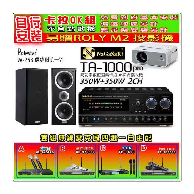 【NaGaSaKi】卡拉OK歡唱套組 TA-1000PRO 綜合擴大機+Polestar W-26B 喇叭一對+無線麥克風四選一(贈好禮)