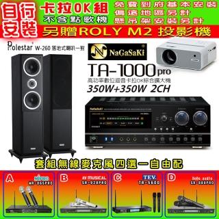 【NaGaSaKi】卡拉OK歡唱套組 TA-1000PRO 綜合擴大機+Polestar W-260 喇叭一對+無線麥克風四選一(贈好禮)