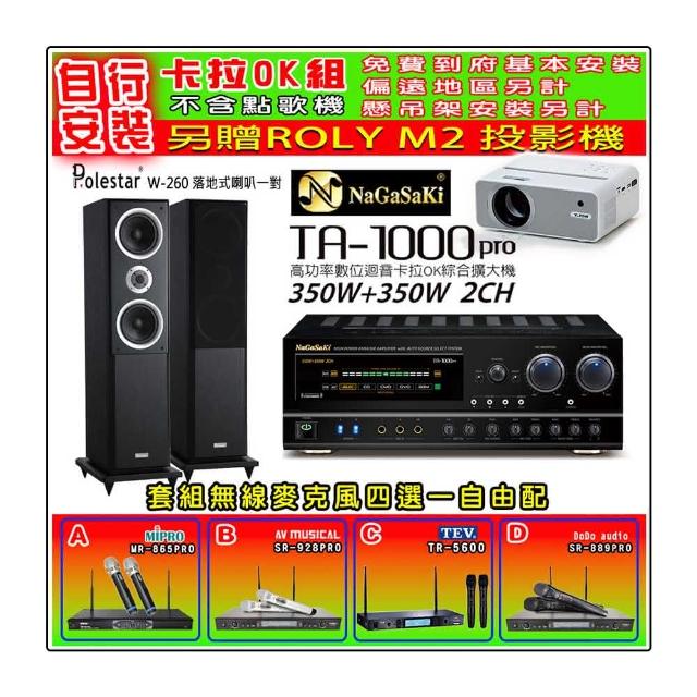 【NaGaSaKi】卡拉OK歡唱套組 TA-1000PRO 綜合擴大機+Polestar W-260 喇叭一對+無線麥克風四選一(贈好禮)