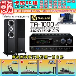【NaGaSaKi】卡拉OK歡唱套組 TA-1000PRO 綜合擴大機+Polestar W-260 喇叭一對+無線麥克風四選一(贈好禮)
