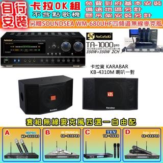【NaGaSaKi】卡拉OK歡唱套組 TA-1000PRO 綜合擴大機+KARABAR KB-4310M喇叭一對+無線麥克風四選一(贈好禮)