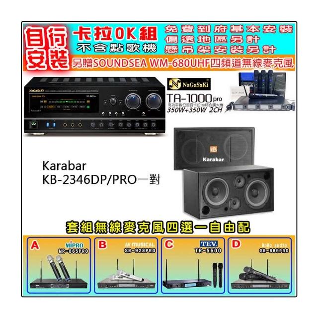 【NaGaSaKi】卡拉OK歡唱套組 TA-1000PRO 綜合擴大機+KARABAR KB-2346DP/PRO一對+無線麥克風四選一(贈好禮)