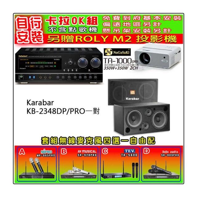 【NaGaSaKi】卡拉OK歡唱套組 TA-1000PRO 綜合擴大機+KARABAR KB-2348DP/PRO一對+無線麥克風四選一(贈好禮)