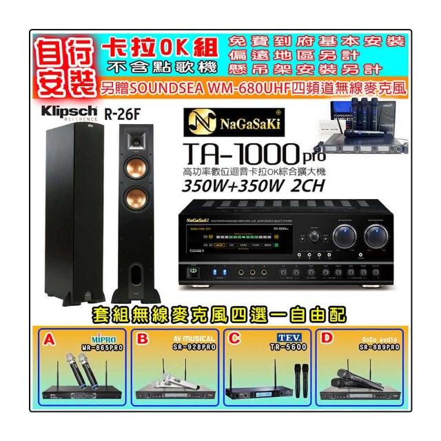 【NaGaSaKi】卡拉OK歡唱套組 TA-1000PRO 綜合擴大機+Klipsch R-26F 主喇叭一對+無線麥克風四選一(贈好禮)