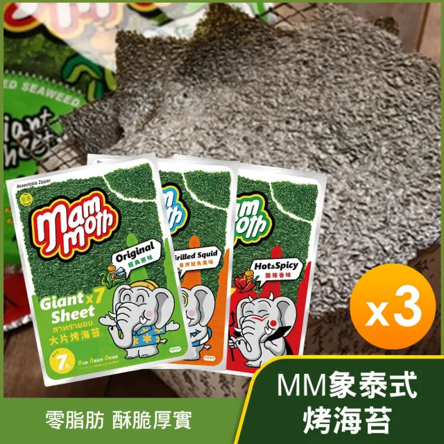 【MM象】泰式烤海苔3包組(原味/酷辣/香烤魷魚)