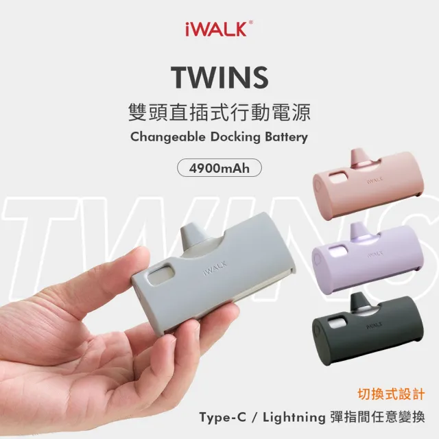 【iWALK】LPX001 4900mAh TWINS 雙頭直插式口袋行動電源(Lightning/Type-C雙用款)