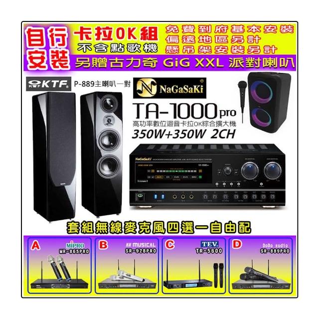 【NaGaSaKi】卡拉OK歡唱套組 TA-1000PRO 綜合擴大機+KTF P-889主喇叭鋼烤版一對+無線麥克風四選一(贈好禮)