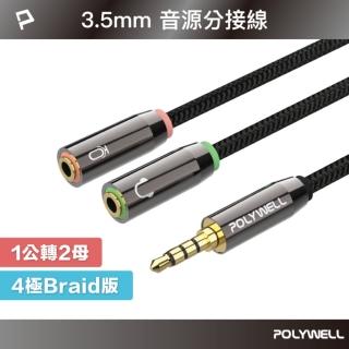 【POLYWELL】3.5mm AUX音源轉接線 1公2母 BRAID版 /25公分