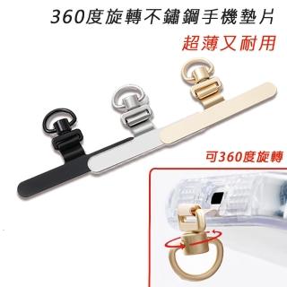 【HongXin】360度旋轉不鏽鋼穩固手機墊片(手機掛繩墊片/掛繩墊片)