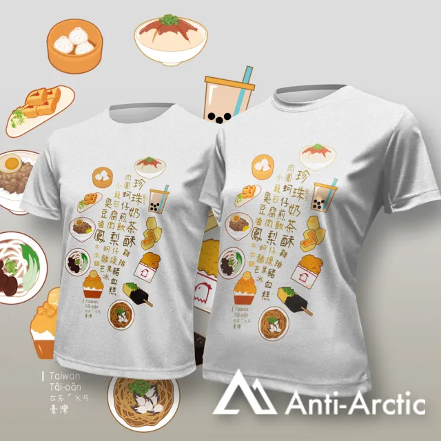 【Anti Arctic】短袖T恤-大人-台灣小吃-環台小吃(OEKO SGS 台灣製 無毒認證)
