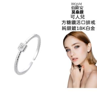 【BIOAM 佰歐安】可人兒方糖鑽莫桑鑽開口戒/排戒純銀鍍18K白金一入(幸福母親節/過爐款/莫桑鑽戒指/不過敏)