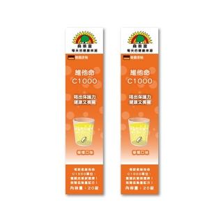 【SUNLIFE森萊富】德國原裝 維他命C1000發泡錠(檸檬口味 X 2入/共40錠)