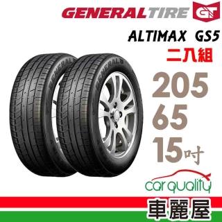 【General Tire 將軍】ALTIMAX GS5 舒適操控輪胎 二入組 205/65/15(車麗屋)