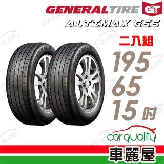 【General Tire 將軍】ALTIMAX GS5 舒適操控輪胎 兩入組 195/65/15(車麗屋)