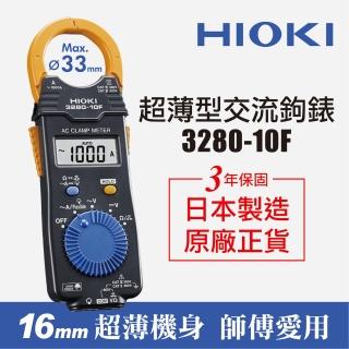 【HIOKI】3280-10F超薄型交流鉤錶/電錶 原廠公司貨(電流勾表 鉤表 表 保固3年)
