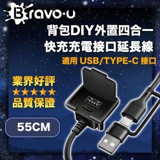 【Bravo-u】背包DIY外接四合一USB/Type-C快充充電介面延長線 55cm