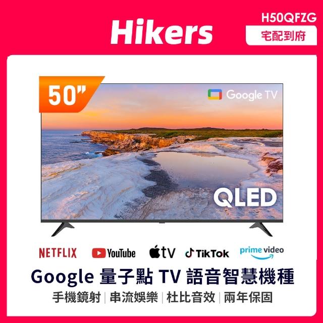 【Hikers】50型 QLED Google TV 語音智能聯網液晶顯示器(H50QFZG *不含安裝*)