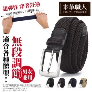 【本革職人】免鑽孔皮帶 彈力編織舒適材質 無段隨意調節洞方扣造型伸縮皮帶(可延長10公分)
