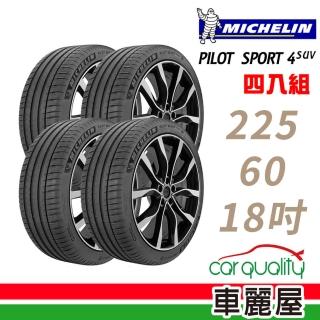 【Michelin 米其林】輪胎 米其林 PILOT SPORT 4 SUV PS4SUV 運動性能輪胎_四入組_225/60/18(車麗屋)