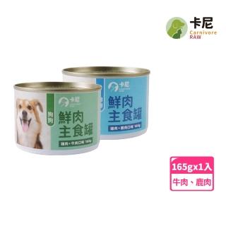 【CarnivoreRAW 卡尼】狗狗鮮肉主食罐 165gx1入(狗食/狗罐頭/狗主食罐/成犬)