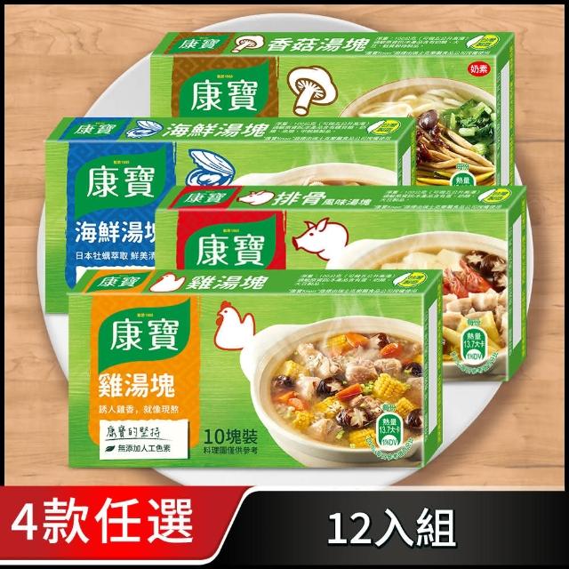 【康寶】湯塊100g-12入組(1入10塊裝/排骨/雞湯/香菇/海鮮/口味任選)