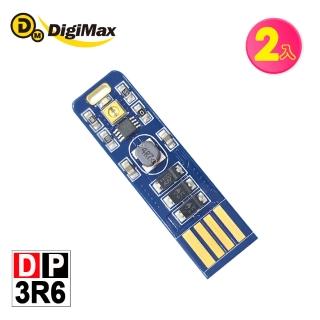 【Digimax】隨身USB型UV紫外線滅菌LED燈片 DP-3R6 二入組(紫外線燈管殺菌 抗菌防疫)