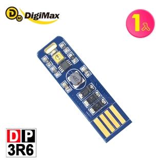 【Digimax】隨身USB型UV紫外線滅菌LED燈片 DP-3R6(紫外線燈管殺菌 抗菌防疫)