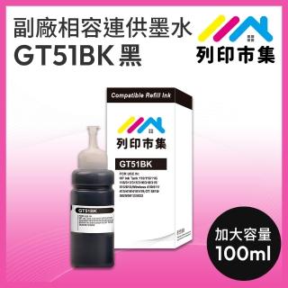 【列印市集】for HP GT51BK/100ml 增量版 黑色 副廠 相容連供墨水 填充墨水(適用GT5810/5820 ; IT315/310)
