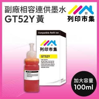 【列印市集】for HP GT52Y / 100ml 增量版 黃色 副廠 相容連供墨水 填充墨水(適用GT5810/5820 ; IT115/315)
