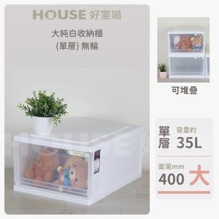 【HOUSE 好室喵】大純白收納櫃 單層 無輪 3入(一層櫃、收納)