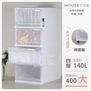 【HOUSE 好室喵】大純白收納櫃 四層 附輪(四層櫃、收納)